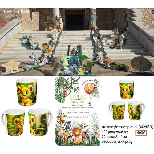 ΖΩΑ ΖΟΥΓΚΛΑΣ πακέτο βάπτισης 100 μπομπονιέρες 30 προσκλητήρια στολισμός εκκλησίας ΠΑΚ-26010830 490.00€!!!