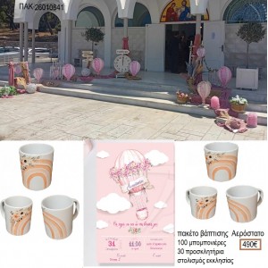 ΟΥΡΑΝΙΟ ΤΟΞΟ πακέτο βάπτισης 100 μπομπονιέρες 30 προσκλητήρια στολισμός εκκλησίας ΠΑΚ-26010841 490.00€!!!