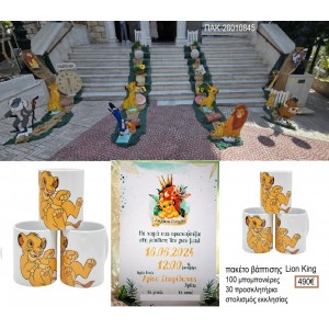LION KING πακέτο βάπτισης 100  μπομπονιέρες 30 προσκλητήρια στολισμός εκκλησίας ΠΑΚ-26010845 490.00€!!!