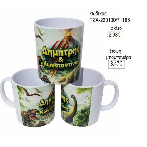 ΔΕΙΝΟΣΑΥΡΟΙ ΚΟΥΠΑ για μπομπονιέρες γούρι δώρο ΤΖΑ-260130/71185 2.98€!!!