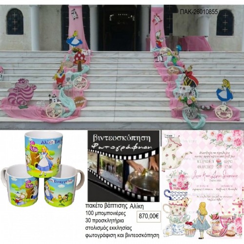 ΑΛΙΚΗ πακέτο βάπτισης 130 μπομπονιέρες 30 προσκλητήρια στολισμός εκκλησίας φωτογράφιση βιντεοσκόπηση ΠΑΚ-26010855 870.00€!!!