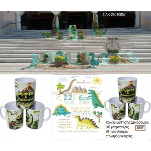 ΔΕΙΝΟΣΑΥΡΟΙ πακέτο βάπτισης 100 μπομπονιέρες 30 προσκλητήρια στολισμός εκκλησίας ΠΑΚ-26010857 490.00€!!!