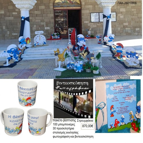 ΣΤΡΟΥΜΦΑΚΙΑ πακέτο βάπτισης 100 μπομπονιέρες 30 προσκλητήρια στολισμός εκκλησίας φωτογράφιση βιντεοσκόπηση ΠΑΚ-26010866 870€!!!