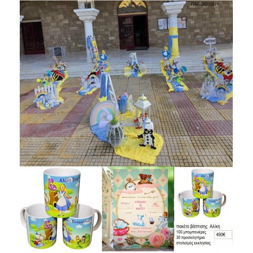 ΑΛΙΚΗ πακέτο βάπτισης 100 μπομπονιέρες 30 προσκλητήρια στολισμός εκκλησίας ΠΑΚ-26010871 490.00€!!!