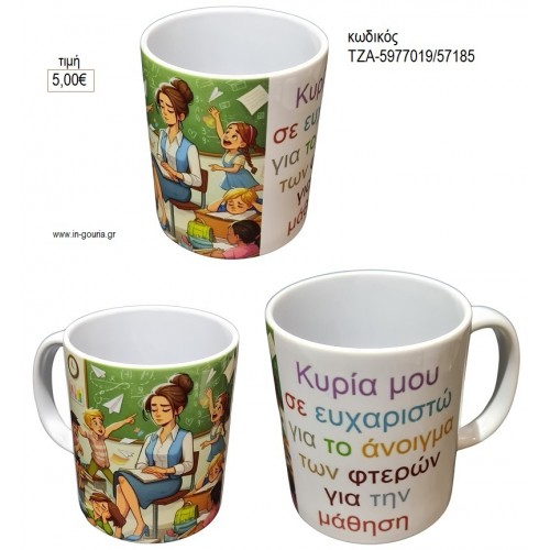 ΚΥΡΙΑ ΜΟΥ ΣΕ ΕΥΧΑΡΙΣΤΩ ΚΟΥΠΑ για γούρι δώρο ΤΖΑ-5977019/57185 5.00€!!! ΚΥΡΙΑ ΜΟΥ ΣΕ ΕΥΧΑΡΙΣΤΩ ΚΟΥΠΑ για γούρι δώρο ΤΖΑ-5977019/57185 5.00€!!!