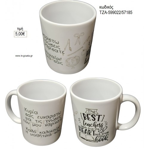 THE BEST TEACHERS ΚΟΥΠΑ για μπομπονιέρες γούρι δώρο ΤΖΑ-599022/57185 5.00€!!!