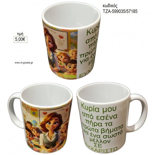 ΚΥΡΙΑ ΜΟΥ ΚΟΥΠΑ για γούρι δώρο ΤΖΑ-599035/57185 5.00€!!!