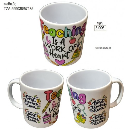 TEATCING IS A WORK OF HEART ΚΟΥΠΑ για γούρι δώρο ΤΖΑ-599011/57185 5.00€!!!
