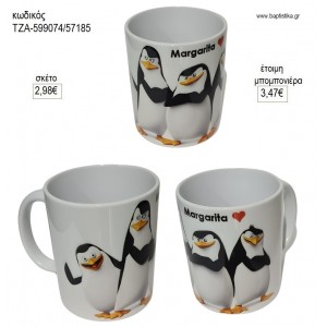 ΠΙΓΚΟΥΙΝΟΙ ΜΑΔΑΓΑΣΚΑΡΗΣ ΚΟΥΠΑ για μπομπονιέρες γούρι δώρο ΤΖΑ-599074/57185 2.98€!!!