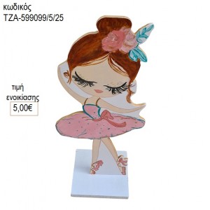 ΜΠΑΛΑΡΙΝΑ ξύλινη φιγούρα ενοικίαση ΤΖΑ-599099/5/25 5.00€!!!