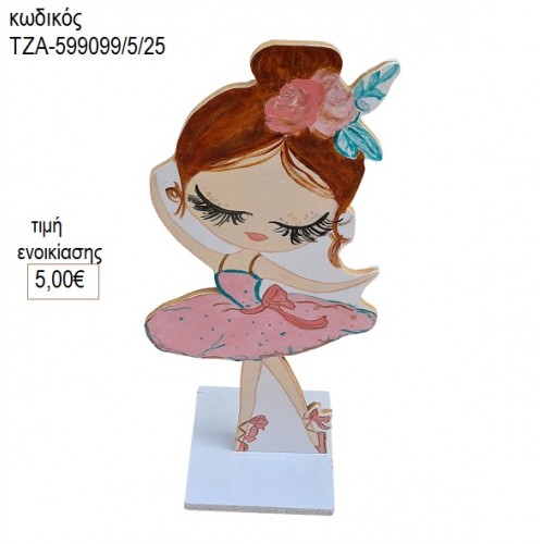 ΜΠΑΛΑΡΙΝΑ ξύλινη φιγούρα ενοικίαση ΤΖΑ-599099/5/25 5.00€!!!