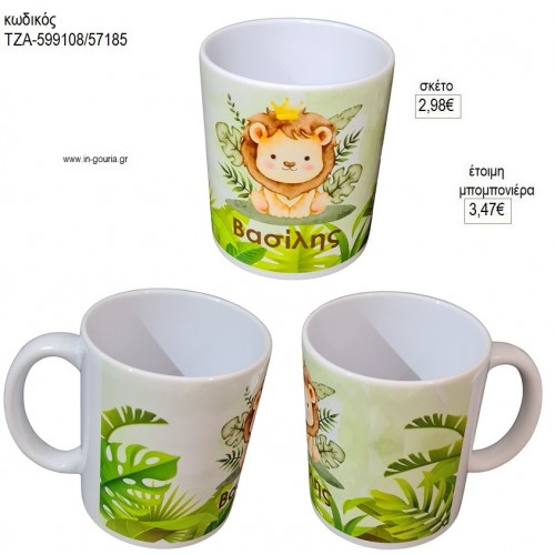 ΛΙΟΝΤΑΡΙ ΒΑΣΙΛΙΑΣ ΜΕ ΟΝΟΜΑ ΚΟΥΠΑ για μπομπονιέρες γούρι δώρο ΤΖΑ-599108/57185 2.98€!!!