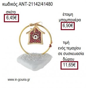 ΣΠΙΤΙ ΜΕ ΚΟΚΚΙΝΟ ΣΜΑΛΤΟ ΚΑΙ ΜΑΤΙ ΜΕΣΑ ΣΕ ΚΥΚΛΟ ΠΑΝΩ ΣΕ ΒΟΤΣΑΛΟ για γούρι ΑΝΤ-21142/41480 11.65€!!!