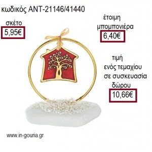 ΣΠΙΤΙ ΜΕ ΚΟΚΚΙΝΟ ΣΜΑΛΤΟ ΚΑΙ ΔΕΝΤΡΟ ΜΕΣΑ ΣΕ ΚΥΚΛΟ ΠΑΝΩ ΣΕ ΒΟΤΣΑΛΟ για μπομπονιέρες - γούρια ΑΝΤ-21146/41440 5.95€!!!