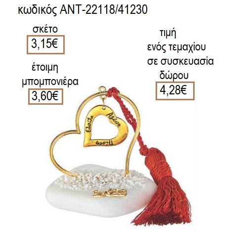 ΚΑΡΔΙΑ ΜΕ ΕΥΧΕΣ ΕΠΙΧΡΥΣΟ ΣΕ ΕΠΙΧΡΥΣΗ ΚΑΡΔΙΑ ΠΑΝΩ ΣΕ ΒΟΤΣΑΛΟ για μπομπονιέρες γούρι δώρο ΑΝΤ-22118/41230 3.15€!!!