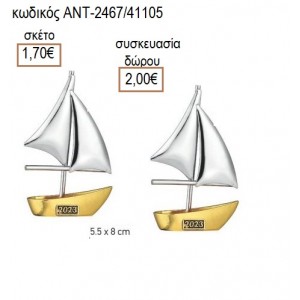 ΚΑΡΑΒΙ ΕΠΑΡΓΥΡΟ ΕΠΙΧΡΥΣΟ accessories για μπομπονιέρες δώρα φτιάξτο μόνος σου ΑΝΤ-2467/41105 1.70€!!!