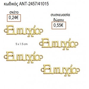 ΕΥΤΥΧΙΑ ΕΥΧΗ ΕΠΙΧΡΥΣΟ accessories για μπομπονιέρες δώρα φτιάξτο μόνος σου ΑΝΤ-2457/41015 0.24€!!!