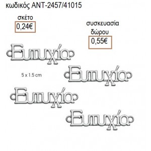 ΕΥΤΥΧΙΑ ΕΥΧΗ ΕΠΑΡΓΥΡΟ accessories για μπομπονιέρες δώρα φτιάξτο μόνος σου ΑΝΤ-2457/41015 0.24€!!!