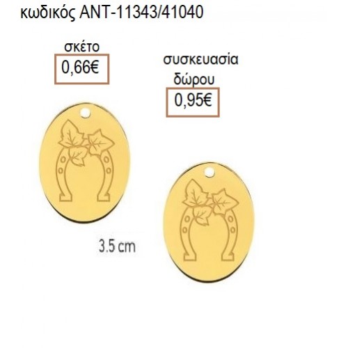 ΠΕΤΑΛΟ ΕΠΙΧΡΥΣΟ ΟΒΑΛ ΜΟΤΙΦ accessories για μπομπονιέρες δώρα φτιάξτο μόνος σου ΑΝΤ-11343/41040 0.66€!!!