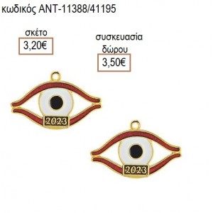 ΜΑΤΙ ΜΕ ΚΟΚΚΙΝΟ ΛΕΥΚΟ ΣΜΑΛΤΟ accessories για μπομπονιέρες δώρα φτιάξτο μόνος σου ΑΝΤ-11388/41195 3.20€!!!