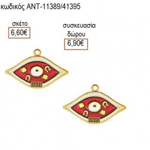 ΜΑΤΙ ΜΕ ΣΧΕΔΙΑ ΣΕ ΚΟΚΚΙΝΟ ΣΜΑΛΤΟ accessories για μπομπονιέρες δώρα φτιάξτο μόνος σου ΑΝΤ-11389/41395 6.60€!!!