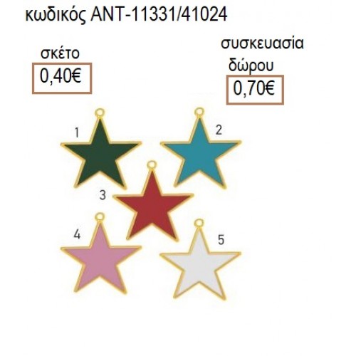 ΑΣΤΕΡΑΚΙ ΜΕ ΣΜΑΛΤΟ accessories για μπομπονιέρες δώρα φτιάξτο μόνος σου ΑΝΤ-11331/41024 0.40€!!! ΑΣΤΕΡΑΚΙ ΜΕ ΣΜΑΛΤΟ accessories για μπομπονιέρες δώρα φτιάξτο μόνος σου ΑΝΤ-11331/41024 0.40€!!!