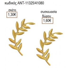 ΕΛΙΑΣ ΚΛΑΔΙ ΕΠΙΧΡΥΣΟ accessories για μπομπονιέρες δώρα φτιάξτο μόνος σου ΑΝΤ-11325/41080 1.30€!!!
