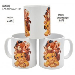 ΒΑΣΙΛΙΑΣ ΛΙΟΝΤΑΡΙΩΝ LION KING ΚΟΥΠΑ για μπομπονιέρες γούρι δώρο ΤΖΑ-597074/31185 2.98€!!!