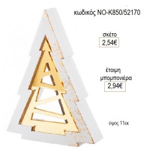 ΔΕΝΤΡΟ ΓΥΨΙΝΟ PLEXIGLASS ΔΕΝΤΡΟ για μπομπονιέρες γούρι δώρο ΝΟ-Κ850/52170 2.54€!!!