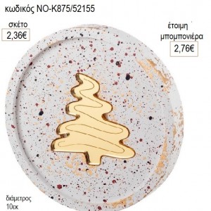 ΣΟΥΒΕΡ ΓΥΨΙΝΟ ΣΤΡΟΓΓΥΛΟ ΜΕ PLEXIGLASS ΔΕΝΤΡΟ για μπομπονιέρες γούρι δώρο ΝΟ-Κ875/52155 2.36€!!!