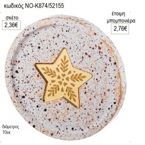 ΣΟΥΒΕΡ ΓΥΨΙΝΟ ΣΤΡΟΓΓΥΛΟ ΜΕ PLEXIGLASS ΑΣΤΕΡΙ για μπομπονιέρες γούρι δώρο ΝΟ-Κ874/52155 2.36€!!!