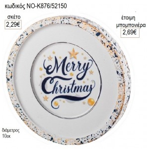 ΣΟΥΒΕΡ ΓΥΨΙΝΟ ΣΓΤΡΟΓΓΥΛΟ MERRY CHRISTMAS για μπομπονιέρες γούρι δώρο ΝΟ-Κ876/52150 2.29€!!!