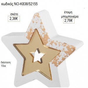 ΑΣΤΕΡΙ ΓΥΨΙΝΟ ΜΕ PLEXIGLASS ΑΣΤΕΡΑΚΙ 10ΕΚ για μπομπονιέρες γούρι δώρο ΝΟ-Κ838/52155 2.36€!!!