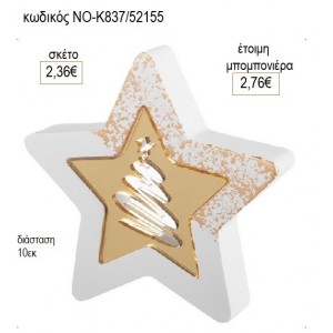 ΑΣΤΕΡΙ ΓΥΨΙΝΟ ΜΕ PLEXIGLASS ΕΛΑΤΟ 10ΕΚ για μπομπονιέρες γούρι δώρο ΝΟ-Κ837/52155 2.36€!!!