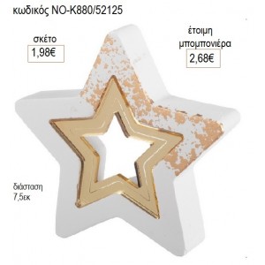 ΑΣΤΕΡΙ ΓΥΨΙΝΟ ΜΕ PLEXIGLASS ΑΣΤΕΡΙ 7.5ΕΚ για μπομπονιέρες γούρι δώρο ΝΟ-Κ880/52125 1.98€!!!