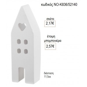 ΣΠΙΤΑΚΙ ΚΕΡΑΜΙΚΟ ΛΕΥΚΟ 11.5ΕΚ για μπομπονιέρες γούρι δώρο ΝΟ-Κ836/52140 2.17€!!!