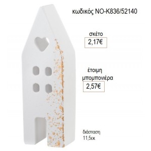 ΣΠΙΤΑΚΙ ΚΕΡΑΜΙΚΟ ΛΕΥΚΟ ΧΡΥΣΟ 11.5ΕΚ για μπομπονιέρες γούρι δώρο ΝΟ-Κ836/52140 2.17€!!!