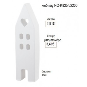ΣΠΙΤΑΚΙ ΚΕΡΑΜΙΚΟ ΛΕΥΚΟ 15ΕΚ για μπομπονιέρες γούρι δώρο ΝΟ-Κ835/52200 2.91€!!!