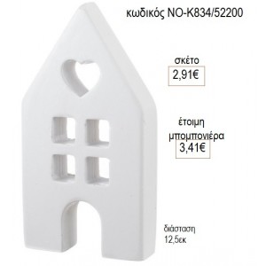 ΣΠΙΤΑΚΙ ΚΕΡΑΜΙΚΟ ΛΕΥΚΟ 12.5ΕΚ για μπομπονιέρες γούρι δώρο ΝΟ-Κ834/52200 2.91€!!!