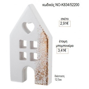 ΣΠΙΤΑΚΙ ΚΕΡΑΜΙΚΟ ΛΕΥΚΟ ΧΡΥΣΟ 12.5ΕΚ για μπομπονιέρες γούρι δώρο ΝΟ-Κ834/52200 2.91€!!!