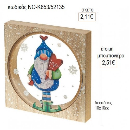 ΞΩΤΙΚΟ PLEXIGLASS ΣΕ ΞΥΛΙΝΟ ΠΛΑΙΣΙΟ για μπομπονιέρες γούρι δώρο ΝΟ-Κ653/52135 2.11€!!!