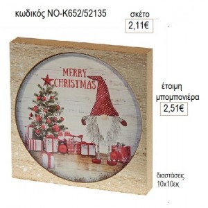 MERRY CHRISTMAS PLEXIGLASS ΣΕ ΞΥΛΙΝΟ ΠΛΑΙΣΙΟ για μπομπονιέρες γούρι δώρο ΝΟ-Κ652/52135 2.11€!!!