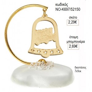 ΚΑΜΠΑΝΑ PLEXIGLASS ΣΕ ΒΟΤΣΑΛΟ για μπομπονιέρες γούρι δώρο ΝΟ-Κ697/52150 2.29€!!!