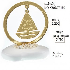 ΚΑΡΑΒΙ ΕΥΧΩΝ ΜΕΤΑΛΛΙΚΟ ΣΕ ΚΥΚΛΟ ΠΑΝΩ ΣΕ ΒΟΤΣΑΛΟ για μπομπονιέρες γούρι δώρο ΝΟ-Κ307/72150 2.29€!!!