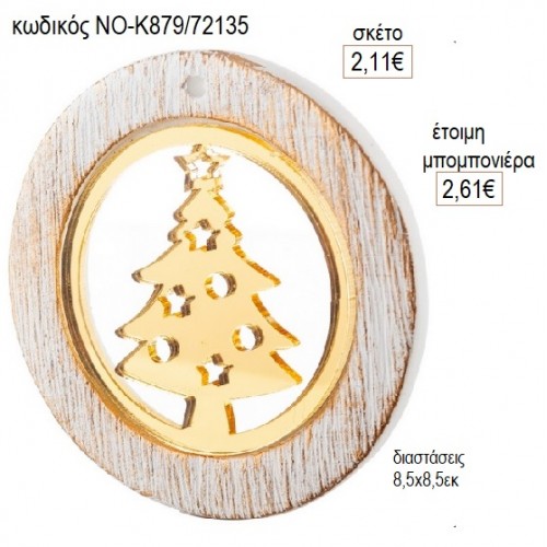 ΕΛΑΤΟ PLEXIGLASS ΣΕ ΚΕΡΑΜΙΚΟ ΚΥΚΛΟ για μπομπονιέρες γούρι δώρο ΝΟ-Κ879/72135 2.11€!!!