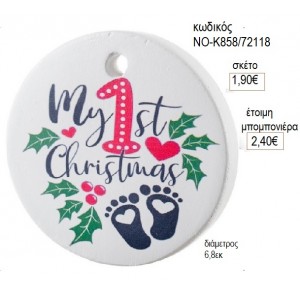 ΤΑ ΠΡΩΤΑ ΜΟΥ ΧΡΙΣΤΟΥΓΕΝΝΑ ΕΚΤΥΠΩΣΗ ΣΕ ΚΕΡΑΜΙΚΟ για μπομπονιέρες γούρι δώρο ΝΟ-Κ858/72118 1.90€!!!