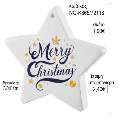 ΑΣΤΕΡΙ MERRY CHRISTMAS ΕΚΤΥΠΩΣΗ ΣΕ ΚΕΡΑΜΙΚΟ για μπομπονιέρες γούρι δώρο ΝΟ-Κ865/72118 1.90€!!!