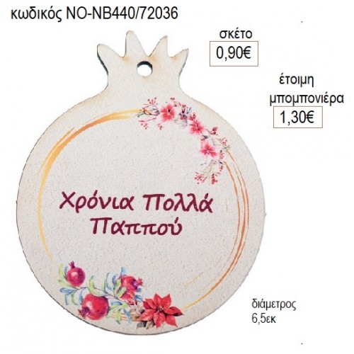 ΡΟΔΙ ΞΥΛΙΝΟ ΓΙΑ ΠΑΠΠΟΥ για γούρι δώρο ΝΟ-ΝΒ440/72036 0.90€!!! ΡΟΔΙ ΞΥΛΙΝΟ ΓΙΑ ΠΑΠΠΟΥ για γούρι δώρο ΝΟ-ΝΒ440/72036 0.90€!!!