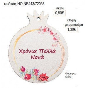 ΡΟΔΙ ΞΥΛΙΝΟ ΓΙΑ ΝΟΝΑ για γούρι δώρο ΝΟ-ΝΒ443/72036 0.90€!!!