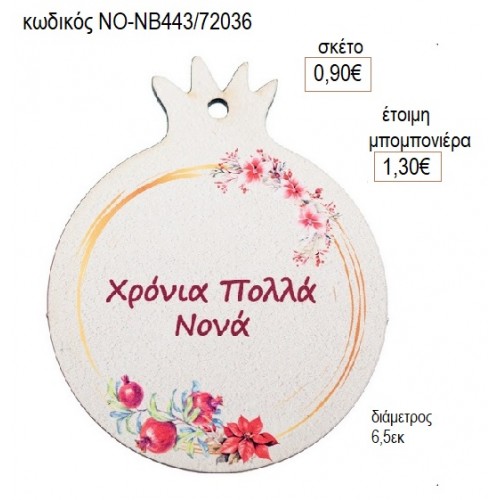 ΡΟΔΙ ΞΥΛΙΝΟ ΓΙΑ ΝΟΝΑ για γούρι δώρο ΝΟ-ΝΒ443/72036 0.90€!!! ΡΟΔΙ ΞΥΛΙΝΟ ΓΙΑ ΝΟΝΑ για γούρι δώρο ΝΟ-ΝΒ443/72036 0.90€!!!